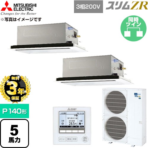 【無料3年引き受ける】[PLZX-ZRMP140L6] か細いZR 三菱電機 御役目用冷房装置 2道のり上昇限度テープ形 P140形 5意気込み せつ然たる白いこと 【貨物輸送無料】【直送 代引・週末祝送りとどける 不可】