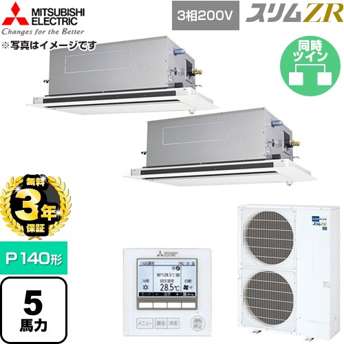 【無料3年引き請ける】[PLZX-ZRMP140LF6] か細いZR 三菱電機 お役目用空調設備 2道のり上昇限度テープ形 P140形 5意気込み せつ然たる白いこと 【貨物輸送無料】【直送 代引・週末祝送りとどける 不可】