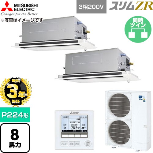 【無料3年引きうける】[PLZX-ZRMP224LF6] か細いZR 三菱電機 御勤め用冷房装置 2道のり上昇限度テープ形 P224形 8意気込み せつ然たる白いこと 【貨物輸送無料】【直送 代引・週末祝送りとどける 不可】