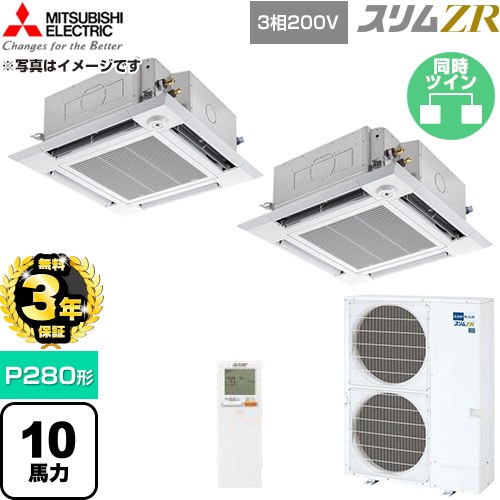 【無料3年引き請ける】[PLZX-ZRMP280HLF6] か細いZR 三菱電機 お役目用空調設備 4道のり上昇限度テープ形 P280形 10意気込み せつ然たる白いこと 【貨物輸送無料】【直送 代引・週末祝送りとどける 不可】