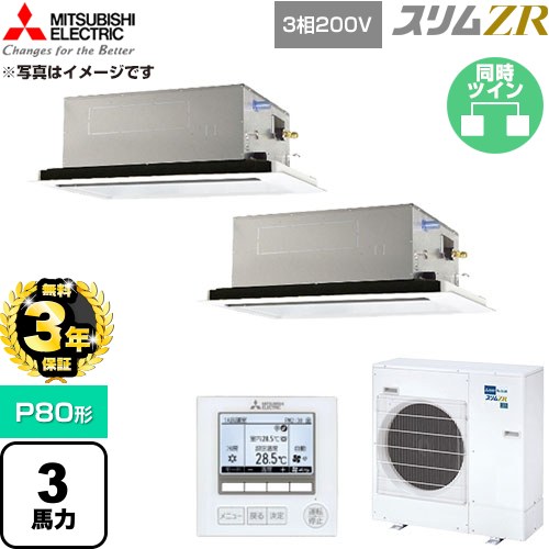 【無料3年引き請ける】[PLZX-ZRMP80L6] か細いZR 三菱電機 お役目用空調設備 2道のり上昇限度テープ形 P80形 3意気込み せつ然たる白いこと 【貨物輸送無料】【直送 代引・週末祝送りとどける 不可】