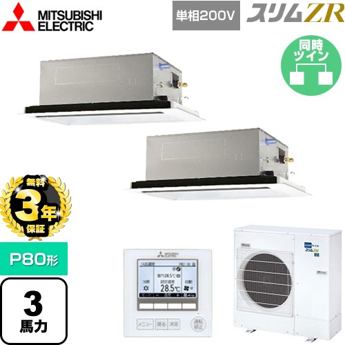 【無料3年保証】[PLZX-ZRMP80SL5] スリムZR 三菱電機 業務用エアコン 2方向天井カセット形 P80形 3馬力 ピュアホワイト 【送料無料】【直送 代引・土日祝配送 不可】