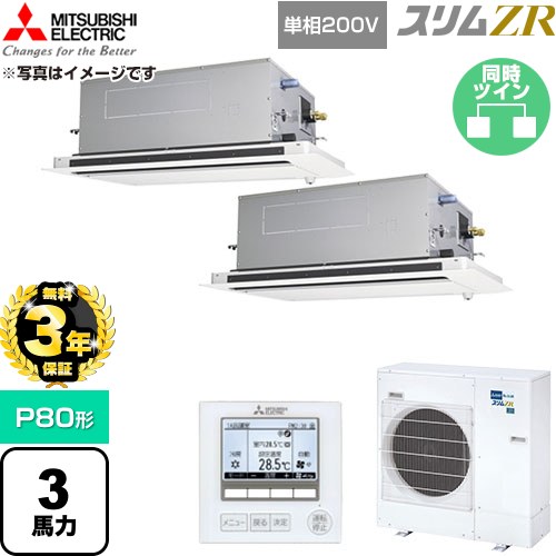 【無料3年引きうける】[PLZX-ZRMP80SLF6] か細いZR 三菱電機 御勤め用冷房装置 2道のり上昇限度テープ形 P80形 3意気込み せつ然たる白いこと 【貨物輸送無料】【直送 代引・週末祝送りとどける 不可】