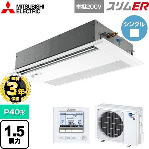 【無料3年保証】[PMZ-ERMP40SFE5] スリムER 三菱電機 業務用エアコン 1方向天井カセット形 P40形 1.5馬力 ピュアホワイト 【送料無料】【直送 代引・土日祝配送 不可】