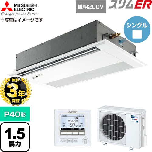 【無料3年引きうける】[PMZ-ERMP40SFE6] か細いER 三菱電機 御勤め用冷房装置 1道のり上昇限度テープ形 P40形 1.5意気込み ピュアホワイト 【貨物輸送無料】【直送 代引・週末祝送りとどける 不可】