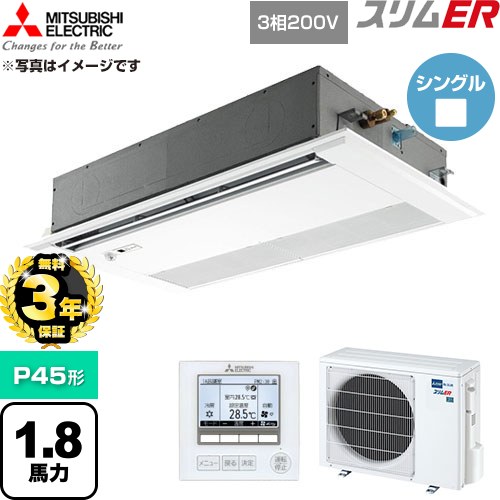 【無料3年引きうける】[PMZ-ERMP45FE6] か細いER 三菱電機 御勤め用冷房装置 1道のり上昇限度テープ形 P45形 1.8意気込み ピュアホワイト 【貨物輸送無料】【直送 代引・週末祝送りとどける 不可】