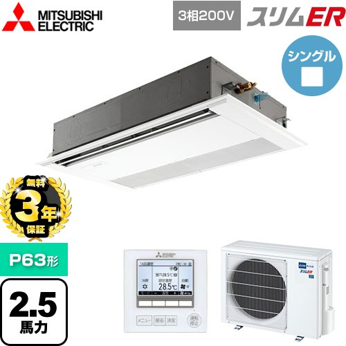 【無料3年保証】[PMZ-ERMP63F5] スリムER 三菱電機 業務用エアコン 1方向天井カセット形 P63形 2.5馬力 ピュアホワイト 【送料無料】【直送 代引・土日祝配送 不可】
