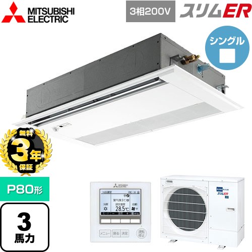 【無料3年保証】[PMZ-ERMP80FE5] スリムER 三菱電機 業務用エアコン 1方向天井カセット形 P80形 3馬力 ピュアホワイト 【送料無料】【直送 代引・土日祝配送 不可】