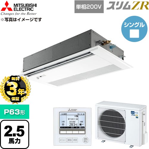 【無料3年引き受ける】[PMZ-ZRMP63SFF6] か細いZR 三菱電機 御役目用冷房装置 1道のり上昇限度テープ形 P63形 2.5意気込み ピュアホワイト 【貨物輸送無料】【直送 代引・週末祝送りとどける 不可】