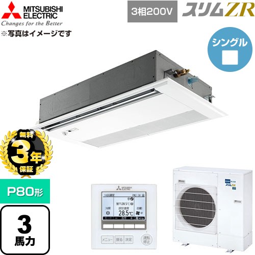【無料3年保証】[PMZ-ZRMP80FF6] スリムZR 三菱電機 業務用エアコン 1方向天井カセット形 P80形 3馬力 ピュアホワイト 【送料無料】【直送 代引・土日祝配送 不可】｜住の森店