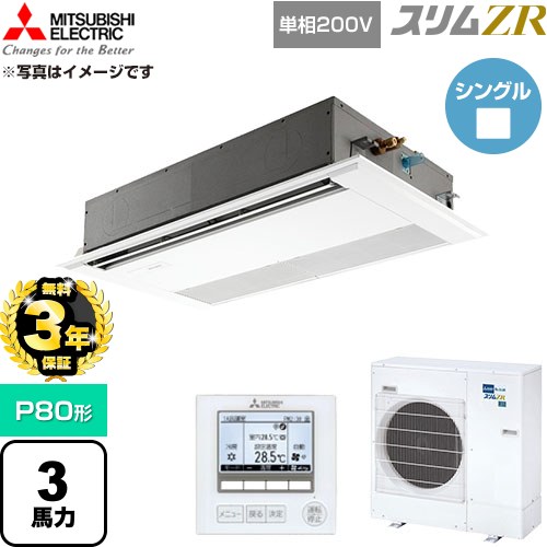 【無料3年保証】[PMZ-ZRMP80SF6] スリムZR 三菱電機 業務用エアコン 1方向天井カセット形 P80形 3馬力 ピュアホワイト 【送料無料】【直送 代引・土日祝配送 不可】｜住の森店