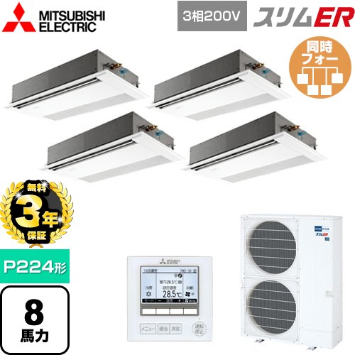 【無料3年保証】[PMZD-ERMP224F5] スリムER 三菱電機 業務用エアコン 1方向天井カセット形 P224形 8馬力 ピュアホワイト 【送料無料】【直送 代引・土日祝配送 不可】 259,569円