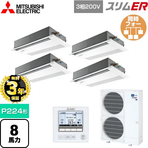 【無料3年保証】[PMZD-ERMP224FE5] スリムER 三菱電機 業務用エアコン 1方向天井カセット形 P224形 8馬力 ピュアホワイト 【送料無料】【直送 代引・土日祝配送 不可】