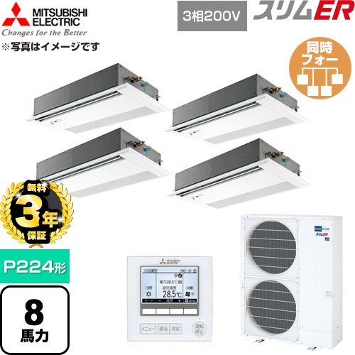 【無料3年引き受ける】[PMZD-ERMP224FE6] か細いER 三菱電機 御役目用冷房装置 1道のり上昇限度テープ形 P224形 8意気込み ピュアホワイト 【貨物輸送無料】【直送 代引・週末祝送りとどける 不可】