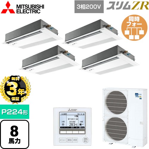 【無料3年保証】[PMZD-ZRMP224FF5] スリムZR 三菱電機 業務用エアコン 1方向天井カセット形 P224形 8馬力 ピュアホワイト 【送料無料】【直送 代引・土日祝配送 不可】