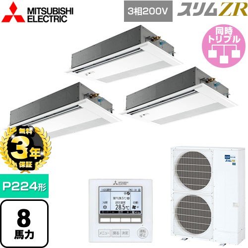 【無料3年保証】[PMZT-ZRMP224FF5] スリムZR 三菱電機 業務用エアコン 1方向天井カセット形 P224形 8馬力 ピュアホワイト 【送料無料】【直送 代引・土日祝配送 不可】