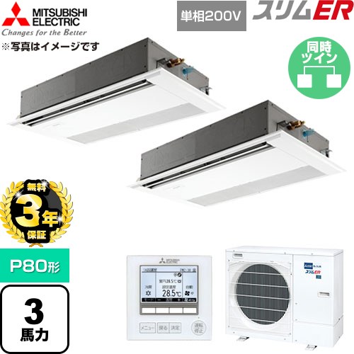【無料3年保証】[PMZX-ERMP80SF6] スリムER 三菱電機 業務用エアコン 1方向天井カセット形 P80形 3馬力 ピュアホワイト 【送料無料】【直送 代引・土日祝配送 不可】｜住の森店