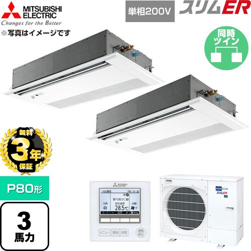 【無料3年引きうける】[PMZX-ERMP80SFE6] か細いER 三菱電機 御勤め用冷房装置 1道のり上昇限度テープ形 P80形 3意気込み ピュアホワイト 【貨物輸送無料】【直送 代引・週末祝送りとどける 不可】