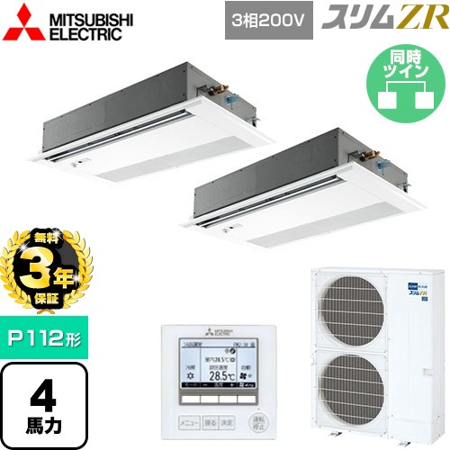 【無料3年保証】[PMZX-ZRMP112FF5] スリムZR 三菱電機 業務用エアコン 1方向天井カセット形 P112形 4馬力 ピュアホワイト 【送料無料】【直送 代引・土日祝配送 不可】