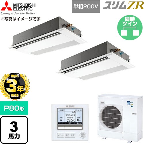 【無料3年引き請ける】[PMZX-ZRMP80空想科学小説6] か細いZR 三菱電機 お役目用空調設備 1道のり上昇限度テープ形 P80形 3意気込み ピュアホワイト 【貨物輸送無料】【直送 代引・週末祝送りとどける 不可】