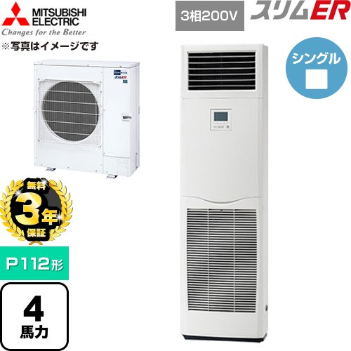 【無料3年引き受ける】[PSZ-ERMP112K6] か細いER 三菱電機 御役目用冷房装置 床置形 P112形 4意気込み 白いこと 【貨物輸送無料】【直送 代引・週末祝送りとどける 不可】
