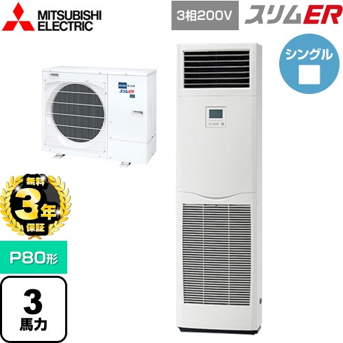 【無料3年保証】[PSZ-ERMP80K5] スリムER 三菱電機 業務用エアコン 床置形 P80形 3馬力 ホワイト 【送料無料】【直送 代引・土日祝配送 不可】