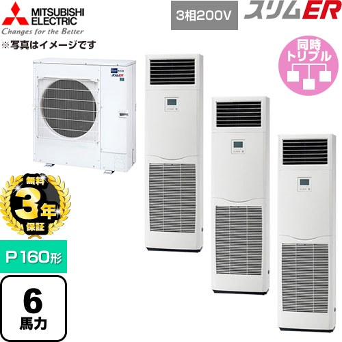 【無料3年保証】[PSZT-ERMP160K6] スリムER 三菱電機 業務用エアコン 床置形 P160形 6馬力 ホワイト 【送料無料】【直送 代引・土日祝配送 不可】｜住の森店