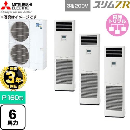【無料3年保証】[PSZT-ZRMP160K6] スリムZR 三菱電機 業務用エアコン 床置形 P160形 6馬力 ホワイト 【送料無料】【直送 代引・土日祝配送 不可】｜住の森店