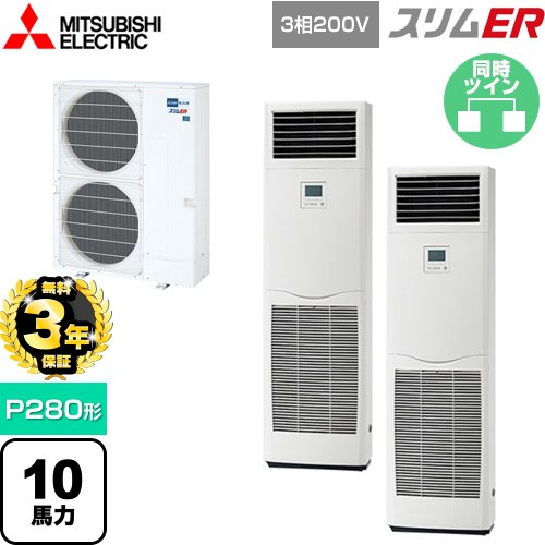 【無料3年保証】[PSZX-ERMP280K5] スリムER 三菱電機 業務用エアコン 床置形 P280形 10馬力 ホワイト 【送料無料】【直送 代引・土日祝配送 不可】