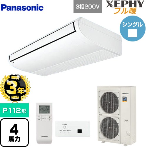 【無料3年保証】[PA-P112T7KNBX] XEPHY フル暖 （寒冷地向け） パナソニック 業務用エアコン 天井吊形 P112形 4馬力相当 ホワイト 【送料無料】【直送 代引・土日祝配送 不可】