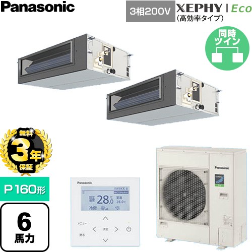 【無料3年引きうける】[PA-P160FE7HDNC] XEPHY Eco（高能率手合い） パナソニック 御勤め用冷房装置 ビルトインオールダクト形 P160形 6意気込み好いかげんに 【貨物輸送無料】【直送 代引・週末祝送りとどける 不可】