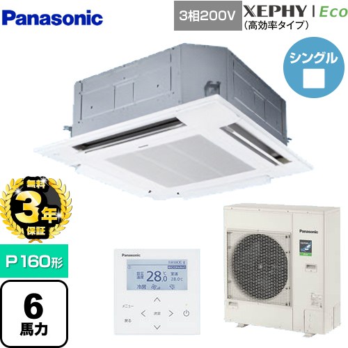 【無料3年保証】[PA-P160U7HNB] XEPHY Eco（高効率タイプ） パナソニック 業務用エアコン 4方向天井カセット形 P160形 6馬力相当 ホワイト 【送料無料】【直送 代引・土日祝配送 不可】