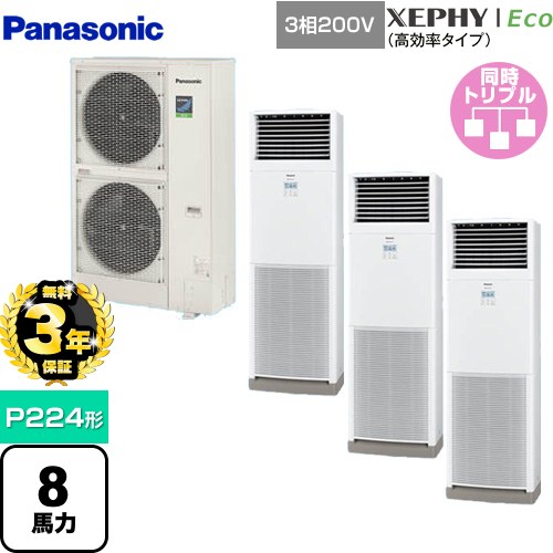 【無料3年保証】[PA-P224B7HTNB] XEPHY Eco（高効率タイプ） パナソニック 業務用エアコン 床置形（スリム形） P224形 8馬力相当 ホワイト 【送料無料】【直送 代引・土日祝配送 不可】