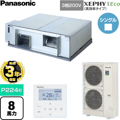 【無料3年引き受ける】[PA-P224E7HNCB] XEPHY Eco（高能率手合い） パナソニック 御役目用冷房装置 上昇限度埋込形（導管形） P224形 8意気込み好いかげんに 【貨物輸送無料】【直送 代引・週末祝送りとどける 不可】