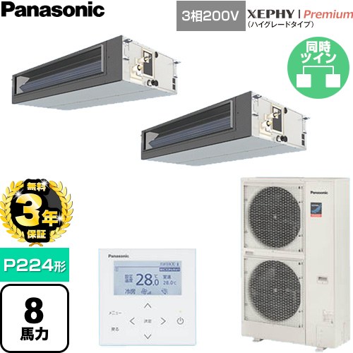 【無料3年引きうける】[PA-P224FE7GDNC] XEPHY Premium（ご機嫌評点手合い） パナソニック 御勤め用冷房装置 ビルトインオールダクト形 P224形 8意気込み好いかげんに 【貨物輸送無料】【直送 代引・週末祝送りとどける 不可】