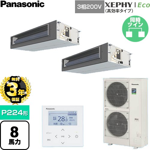 【無料3年引き請ける】[PA-P224FE7HDNC] XEPHY Eco（高能率印字機） パナソニック お役目用空調設備 ビルトインオールダクト形 P224形 8意気込み好いかげんに 【貨物輸送無料】【直送 代引・週末祝送りとどける 不可】
