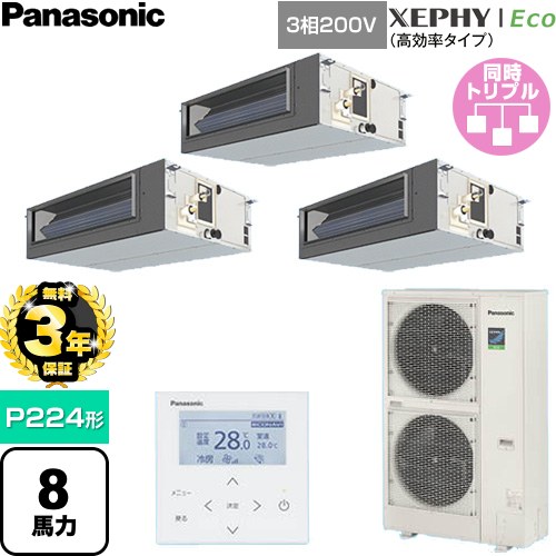【無料3年引きうける】[PA-P224FE7HTNC] XEPHY Eco（高能率手合い） パナソニック 御勤め用冷房装置 ビルトインオールダクト形 P224形 8意気込み好いかげんに 【貨物輸送無料】【直送 代引・週末祝送りとどける 不可】