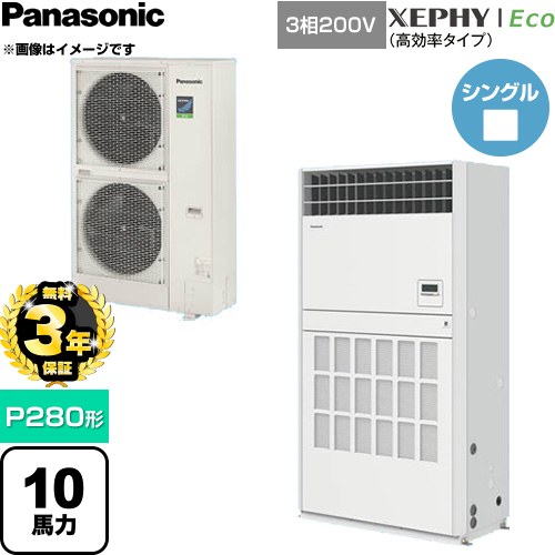 【無料3年引き請ける】[PA-P280B7HNCB] XEPHY Eco（高能率印字機） パナソニック お役目用空調設備 床置形（プレナム形） P280形 10意気込み好いかげんに 白いこと 【貨物輸送無料】【直送 代引・週末祝送りとどける 不可】