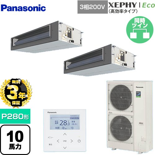 【無料3年保証】[PA-P280FE7HDNBC] XEPHY Eco（高効率タイプ） パナソニック 業務用エアコン ビルトインオールダクト形 P280形 10馬力相当 【送料無料】【直送 代引・土日祝配送 不可】