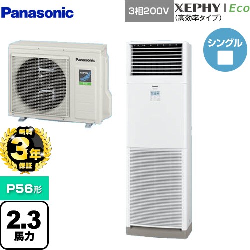 【無料3年保証】[PA-P56B7HNB] XEPHY Eco（高効率タイプ） パナソニック 業務用エアコン 床置形（スリム形） P56形 2.3馬力相当 ホワイト 【送料無料】【直送 代引・土日祝配送 不可】