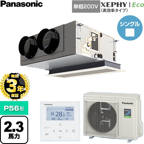 【無料3年引き受ける】[PA-P56F7SHNC] XEPHY Eco（高能率手合い） パナソニック 御役目用冷房装置 上昇限度ビルトインカセット形 P56形 2.3意気込み好いかげんに 【貨物輸送無料】【直送 代引・週末祝送りとどける 不可】