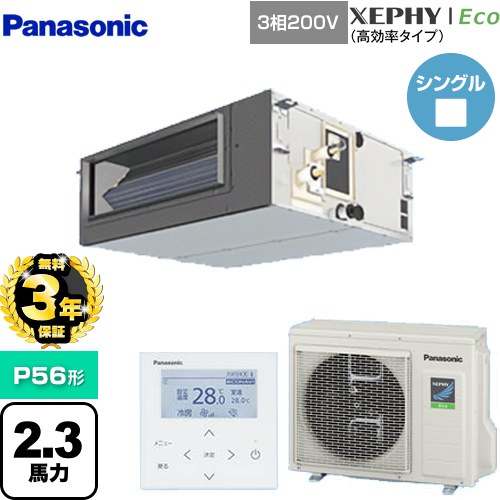 【無料3年保証】[PA-P56FE7HNBC] XEPHY Eco（高効率タイプ） パナソニック 業務用エアコン ビルトインオールダクト形 P56形 2.3馬力相当 【送料無料】【直送 代引・土日祝配送 不可】