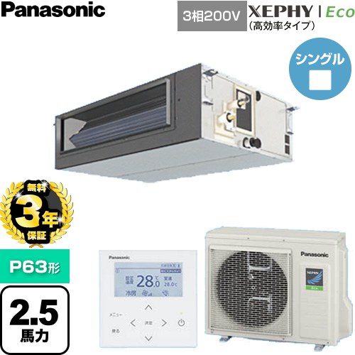 【無料3年引き受ける】[PA-P63FE7HNC] XEPHY Eco（高能率手合い） パナソニック 御役目用冷房装置 ビルトインオールダクト形 P63形 2.5意気込み好いかげんに 【貨物輸送無料】【直送 代引・週末祝送りとどける 不可】