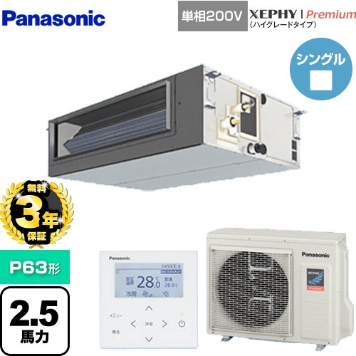 【無料3年保証】[PA-P63FE7SGNBC] XEPHY Premium（ハイグレードタイプ） パナソニック 業務用エアコン ビルトインオールダクト形 P63形 2.5馬力相当 【送料無料】【直送 代引・土日祝配送 不可】