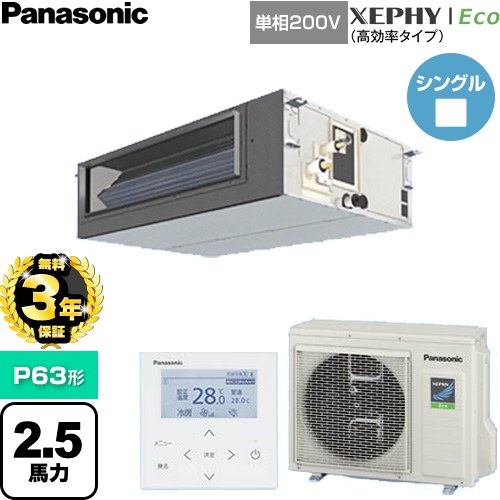 【無料3年引き受ける】[PA-P63FE7SHNC] XEPHY Eco（高能率手合い） パナソニック 御役目用冷房装置 ビルトインオールダクト形 P63形 2.5意気込み好いかげんに 【貨物輸送無料】【直送 代引・週末祝送りとどける 不可】