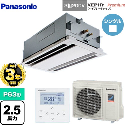 【無料3年保証】[PA-P63L7GNB] XEPHY Premium（ハイグレードタイプ） パナソニック 業務用エアコン 2方向天井カセット形 P63形 2.5馬力相当 ホワイト 【送料無料】【直送 代引・土日祝配送 不可】