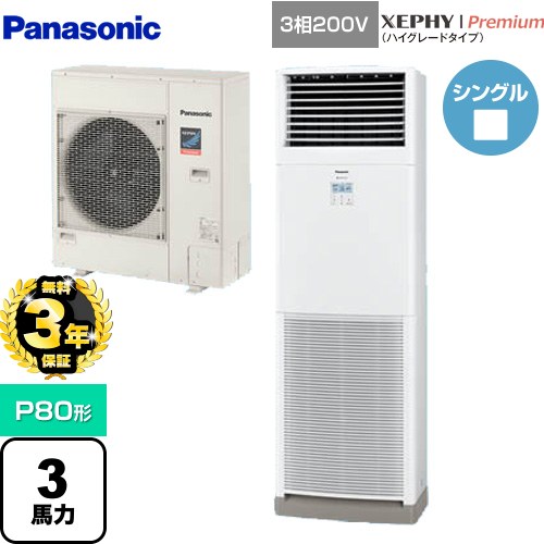 【無料3年保証】[PA-P80B7GNB] XEPHY Premium（ハイグレードタイプ） パナソニック 業務用エアコン 床置形 P80形 3馬力相当 ホワイト 【送料無料】【直送 代引・土日祝配送 不可】