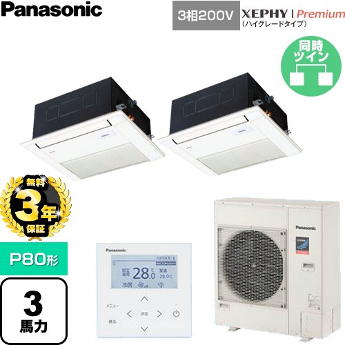 【無料3年引きうける】[PA-P80DM7GDNC] XEPHY Premium（ご機嫌評点手合い） パナソニック 御勤め用冷房装置 1道のり上昇限度テープ形 P80形 3意気込み好いかげんに 白いこと 【貨物輸送無料】【直送 代引・週末祝送りとどける 不可】