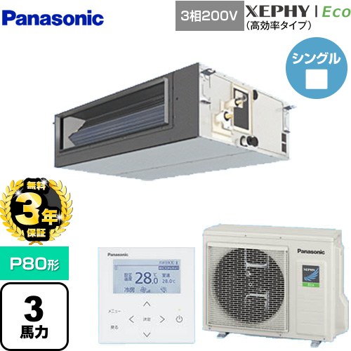 【無料3年保証】[PA-P80FE7HNBC] XEPHY Eco（高効率タイプ） パナソニック 業務用エアコン ビルトインオールダクト形 P80形 3馬力相当 【送料無料】【直送 代引・土日祝配送 不可】