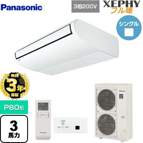【無料3年保証】[PA-P80T7KNBX] XEPHY フル暖 （寒冷地向け） パナソニック 業務用エアコン 天井吊形 P80形 3馬力相当 ホワイト 【送料無料】【直送 代引・土日祝配送 不可】